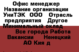 Офис-менеджер › Название организации ­ УниТЭК, ООО › Отрасль предприятия ­ Другое › Минимальный оклад ­ 17 000 - Все города Работа » Вакансии   . Ненецкий АО,Кия д.